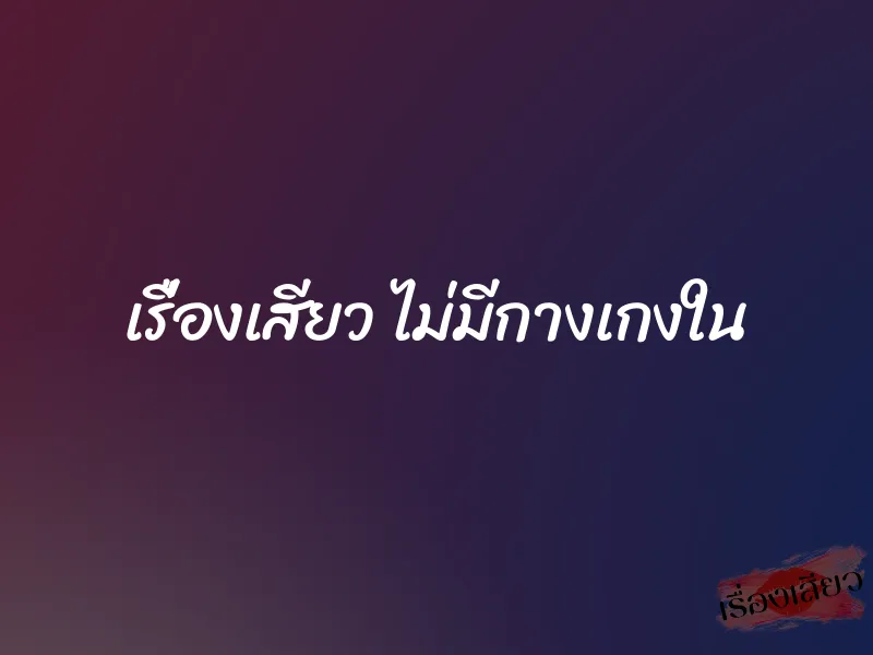 เรื่องเสียว ไม่มีกางเกงใน 1 เรื่องเสียว ไม่มีกางเกงใน