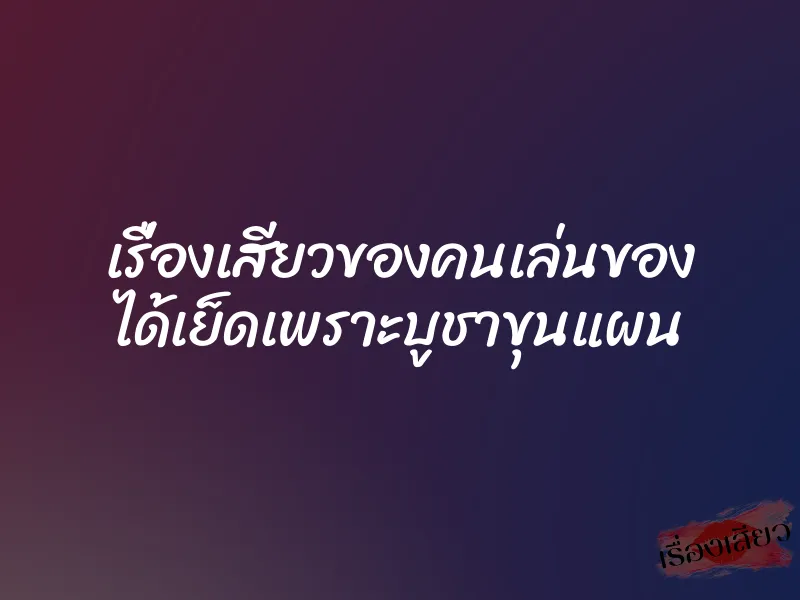 เรื่องเสียวของคนเล่นของ ได้เย็ดเพราะบูชาขุนแผน 1 เรื่องเสียวของคนเล่นของ ได้เย็ดเพราะบูชาขุนแผน