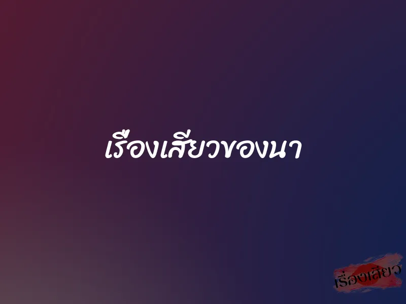เรื่องเสียวของนา 1 เรื่องเสียวของนา