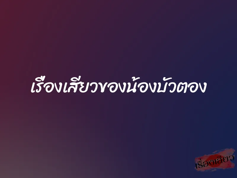 เรื่องเสียวของน้องบัวตอง 1 เรื่องเสียวของน้องบัวตอง