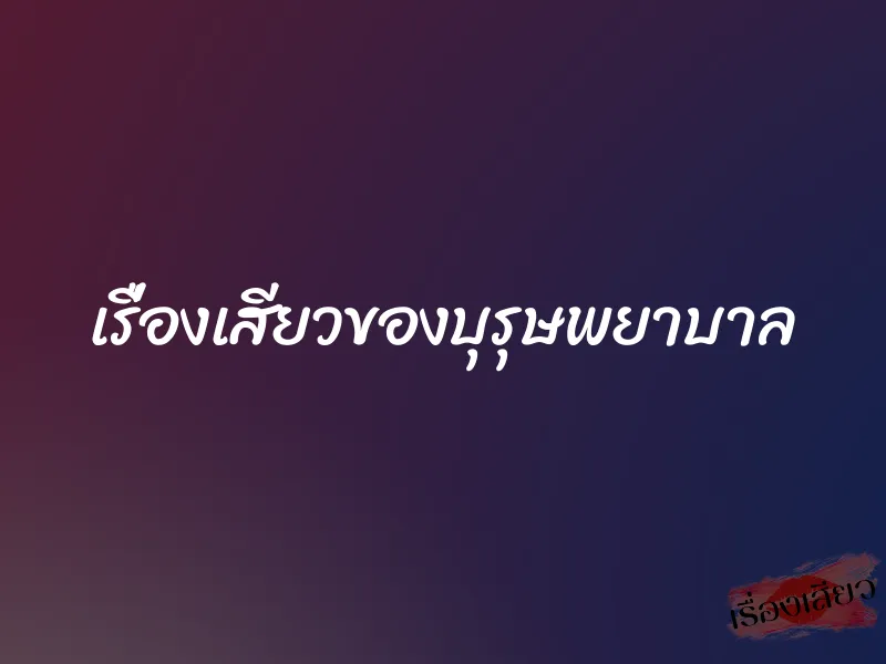 เรื่องเสียวของบุรุษพยาบาล 1 เรื่องเสียวของบุรุษพยาบาล