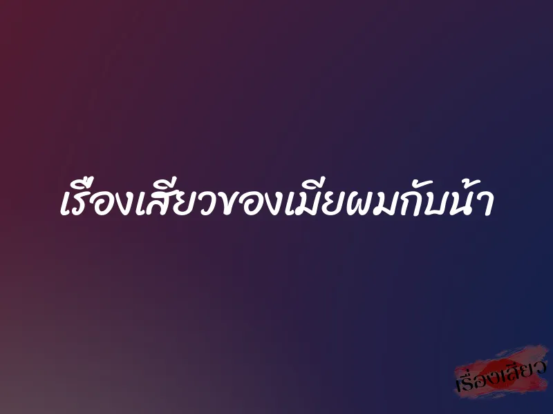 เรื่องเสียวของเมียผมกับน้า 1 เรื่องเสียวของเมียผมกับน้า