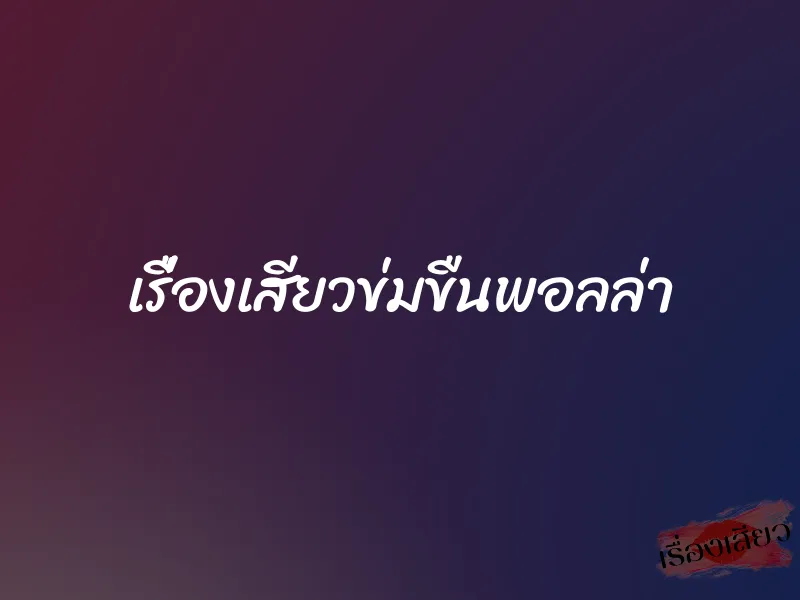 เรื่องเสียวข่มขืนพอลล่า 4 เรื่องเสียวข่มขืนพอลล่า