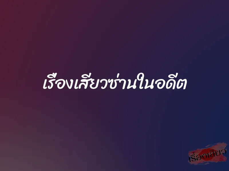 เรื่องเสียวซ่านในอดีต 1 เรื่องเสียวซ่านในอดีต