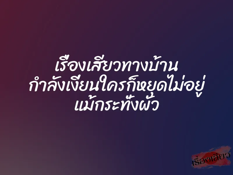 เรื่องเสียวทางบ้าน กำลังเงี่ยนใครก็หยุดไม่อยู่ แม้กระทั่งผัว 1 เรื่องเสียวทางบ้าน กำลังเงี่ยนใครก็หยุดไม่อยู่ แม้กระทั่งผัว