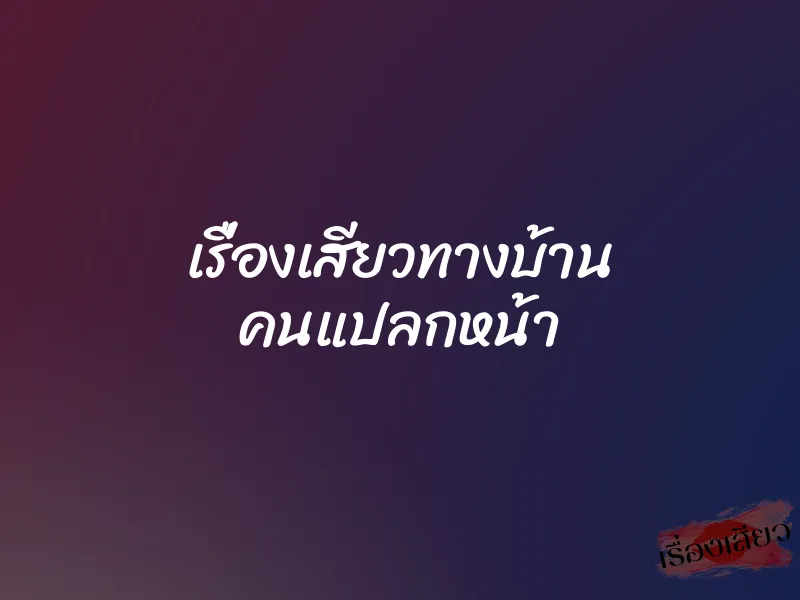 เรื่องเสียวทางบ้าน คนแปลกหน้า 1 เรื่องเสียวทางบ้าน คนแปลกหน้า