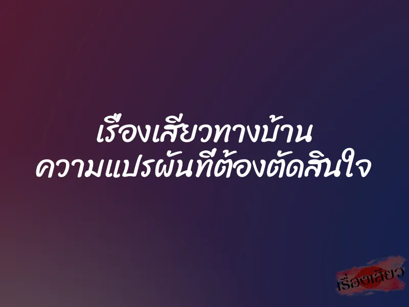 เรื่องเสียวทางบ้าน ความแปรผันที่ต้องตัดสินใจ 10 เรื่องเสียวทางบ้าน ความแปรผันที่ต้องตัดสินใจ
