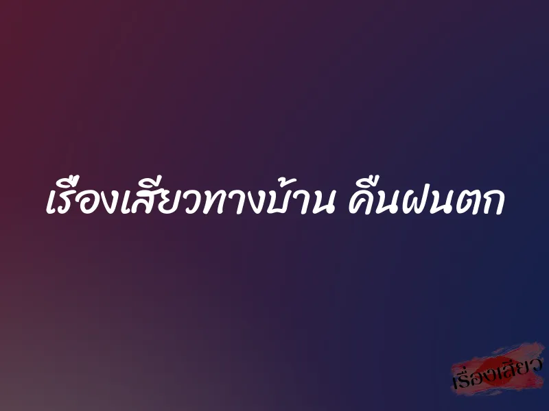 เรื่องเสียวทางบ้าน คืนฝนตก 1 เรื่องเสียวทางบ้าน คืนฝนตก
