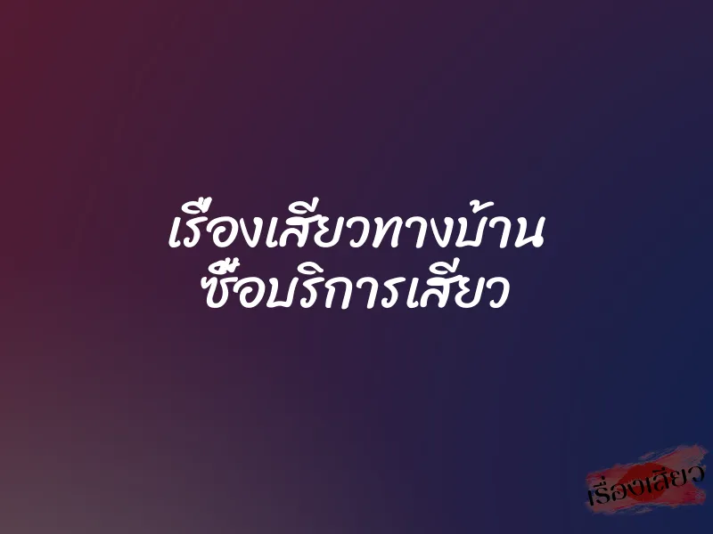 เรื่องเสียวทางบ้าน ซื้อบริการเสียว 8 เรื่องเสียวทางบ้าน ซื้อบริการเสียว