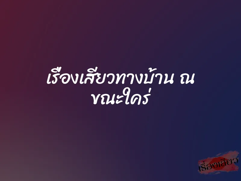 เรื่องเสียวทางบ้าน ณ ขณะใคร่ 7 เรื่องเสียวทางบ้าน ณ ขณะใคร่