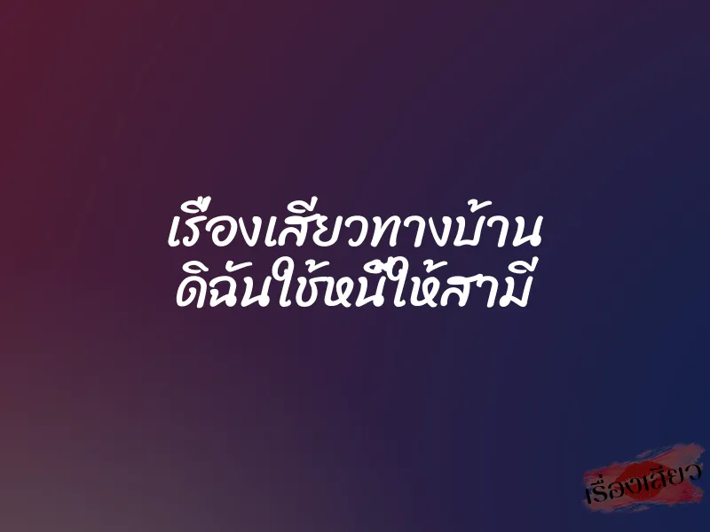 เรื่องเสียวทางบ้าน ดิฉันใช้หนี้ให้สามี 1 เรื่องเสียวทางบ้าน ดิฉันใช้หนี้ให้สามี