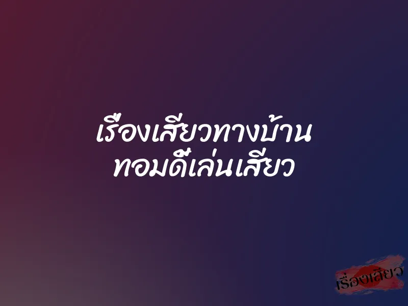 เรื่องเสียวทางบ้าน ทอมดี้เล่นเสียว 1 เรื่องเสียวทางบ้าน ทอมดี้เล่นเสียว