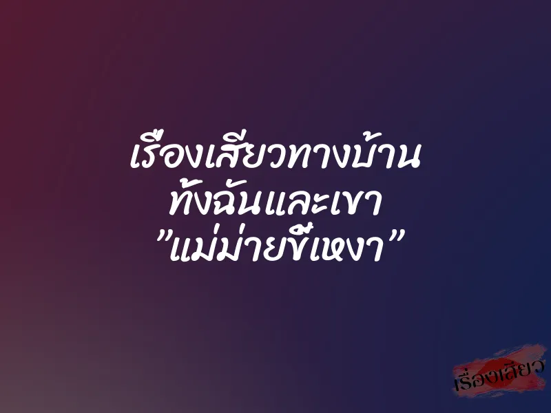 เรื่องเสียวทางบ้าน ทั้งฉันและเขา ”แม่ม่ายขี้เหงา” 1 เรื่องเสียวทางบ้าน ทั้งฉันและเขา ”แม่ม่ายขี้เหงา”