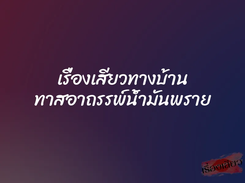 เรื่องเสียวทางบ้าน ทาสอาถรรพ์น้ำมันพราย 1 เรื่องเสียวทางบ้าน ทาสอาถรรพ์น้ำมันพราย