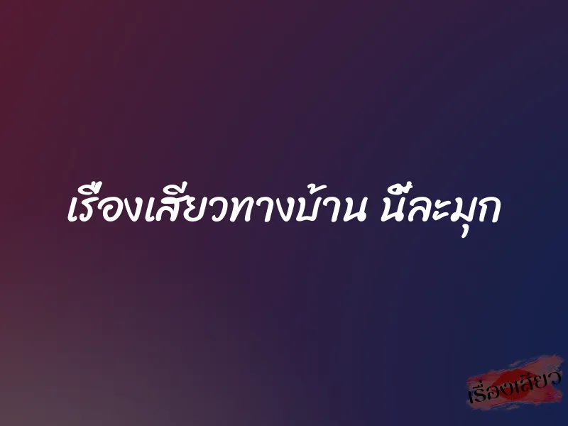 เรื่องเสียวทางบ้าน นี้ละมุก 1 เรื่องเสียวทางบ้าน นี้ละมุก