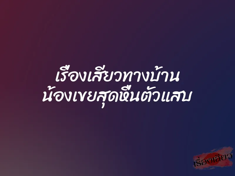 เรื่องเสียวทางบ้าน น้องเขยสุดหื่นตัวแสบ 1 เรื่องเสียวทางบ้าน น้องเขยสุดหื่นตัวแสบ