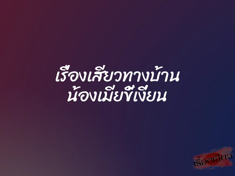 เรื่องเสียวทางบ้าน น้องเมียขี้เงี่ยน 1 เรื่องเสียวทางบ้าน น้องเมียขี้เงี่ยน