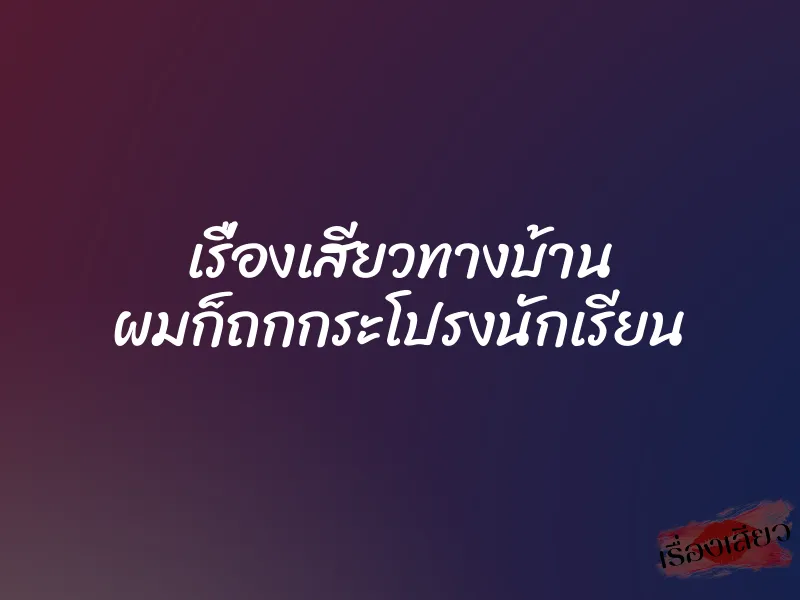 เรื่องเสียวทางบ้าน ผมก็ถกกระโปรงนักเรียน 1 เรื่องเสียวทางบ้าน ผมก็ถกกระโปรงนักเรียน