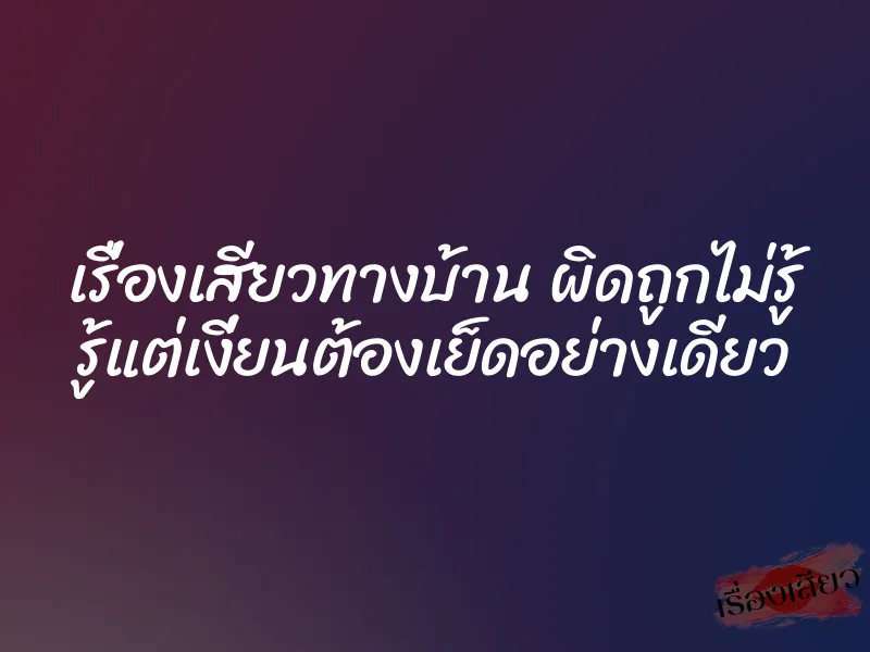 เรื่องเสียวทางบ้าน ผิดถูกไม่รู้ รู้แต่เงี่ยนต้องเย็ดอย่างเดียว 1 เรื่องเสียวทางบ้าน ผิดถูกไม่รู้ รู้แต่เงี่ยนต้องเย็ดอย่างเดียว
