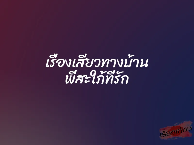 เรื่องเสียวทางบ้าน พี่สะใภ้ที่รัก 1 เรื่องเสียวทางบ้าน พี่สะใภ้ที่รัก