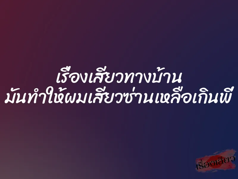 เรื่องเสียวทางบ้าน มันทำให้ผมเสียวซ่านเหลือเกินพี่ 1 เรื่องเสียวทางบ้าน มันทำให้ผมเสียวซ่านเหลือเกินพี่