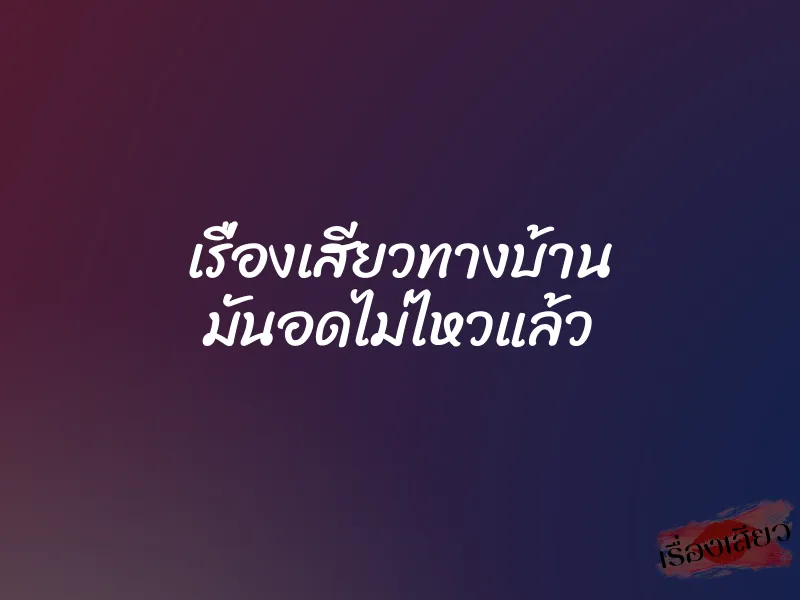 เรื่องเสียวทางบ้าน มันอดไม่ไหวแล้ว 1 เรื่องเสียวทางบ้าน มันอดไม่ไหวแล้ว