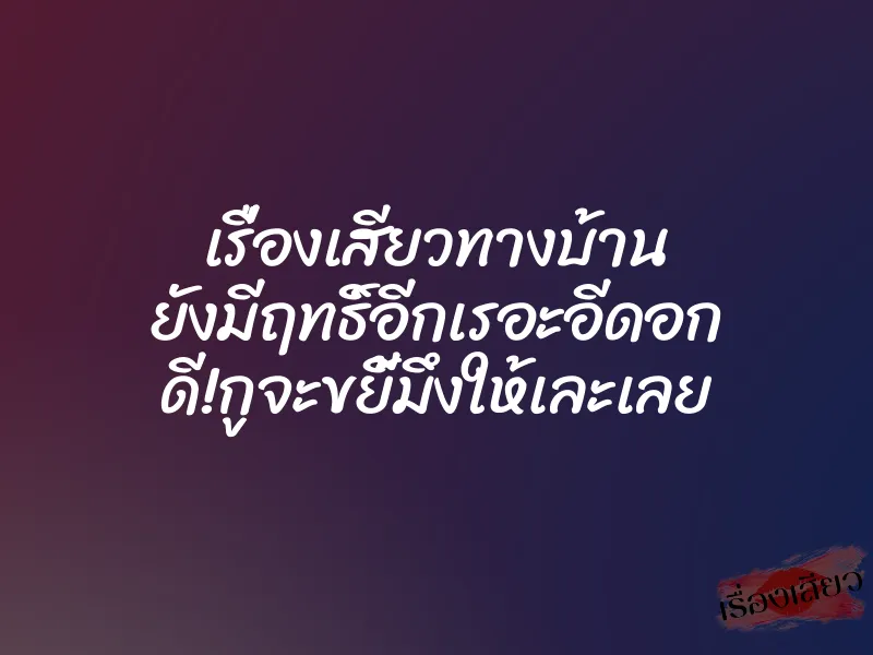 เรื่องเสียวทางบ้าน ยังมีฤทธิ์อีกเรอะอีดอก ดี!กูจะขยี้มึงให้เละเลย 1 เรื่องเสียวทางบ้าน ยังมีฤทธิ์อีกเรอะอีดอก ดี!กูจะขยี้มึงให้เละเลย