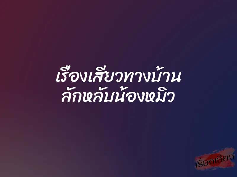 เรื่องเสียวทางบ้าน ลักหลับน้องหมิว 1 เรื่องเสียวทางบ้าน ลักหลับน้องหมิว