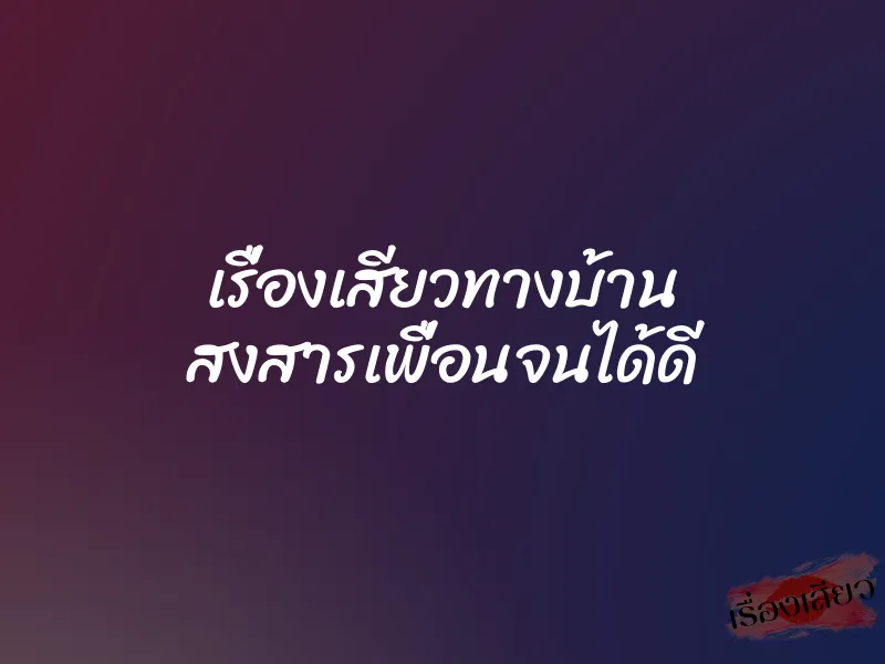 เรื่องเสียวทางบ้าน สงสารเพื่อนจนได้ดี 1 เรื่องเสียวทางบ้าน สงสารเพื่อนจนได้ดี