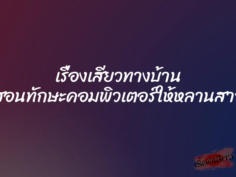 เรื่องเสียวทางบ้าน สอนทักษะคอมพิวเตอร์ให้หลานสาว 3 เรื่องเสียวทางบ้าน สอนทักษะคอมพิวเตอร์ให้หลานสาว
