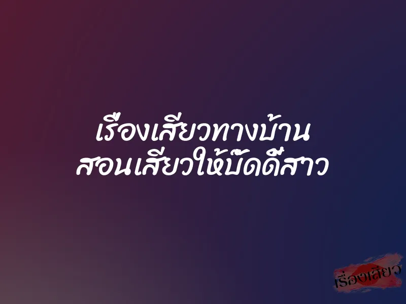 เรื่องเสียวทางบ้าน สอนเสียวให้บั๊ดดี้สาว 1 เรื่องเสียวทางบ้าน สอนเสียวให้บั๊ดดี้สาว