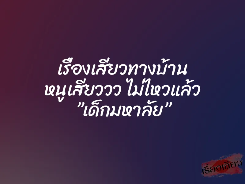 เรื่องเสียวทางบ้าน หนูเสียววว ไม่ไหวแล้ว ”เด็กมหาลัย” 1 เรื่องเสียวทางบ้าน หนูเสียววว ไม่ไหวแล้ว ”เด็กมหาลัย”