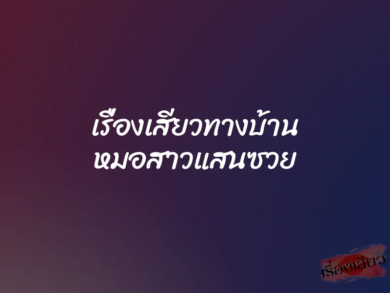 เรื่องเสียวทางบ้าน หมอสาวแสนซวย 1 เรื่องเสียวทางบ้าน หมอสาวแสนซวย