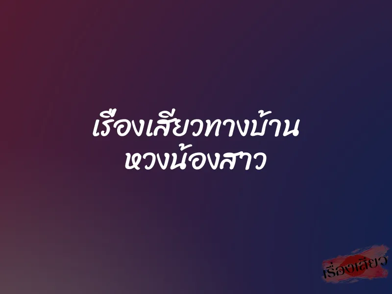 เรื่องเสียวทางบ้าน หวงน้องสาว 1 เรื่องเสียวทางบ้าน หวงน้องสาว