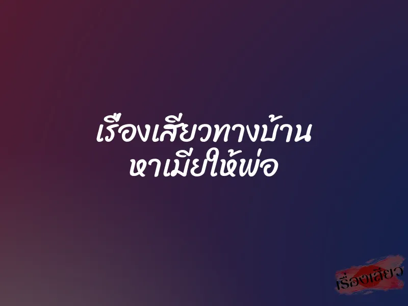 เรื่องเสียวทางบ้าน หาเมียให้พ่อ 1 เรื่องเสียวทางบ้าน หาเมียให้พ่อ