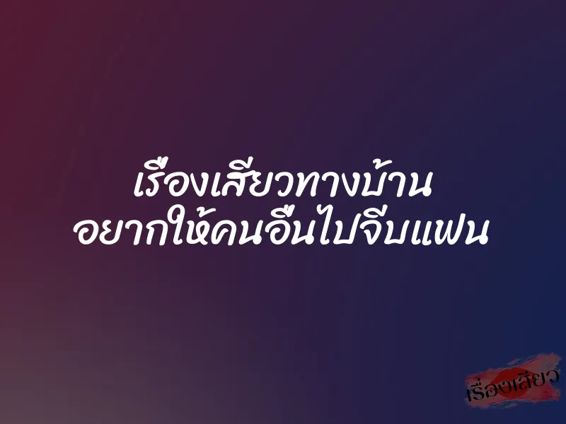 เรื่องเสียวทางบ้าน อยากให้คนอื่นไปจีบแฟน 1 เรื่องเสียวทางบ้าน อยากให้คนอื่นไปจีบแฟน