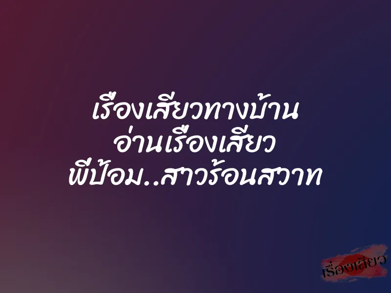 เรื่องเสียวทางบ้าน อ่านเรื่องเสียว พี่ป้อม..สาวร้อนสวาท 1 เรื่องเสียวทางบ้าน อ่านเรื่องเสียว พี่ป้อม..สาวร้อนสวาท