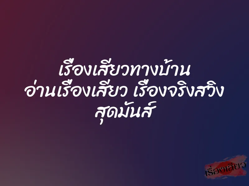 เรื่องเสียวทางบ้าน อ่านเรื่องเสียว เรื่องจริงสวิง สุดมันส์ 1 เรื่องเสียวทางบ้าน อ่านเรื่องเสียว เรื่องจริงสวิง สุดมันส์