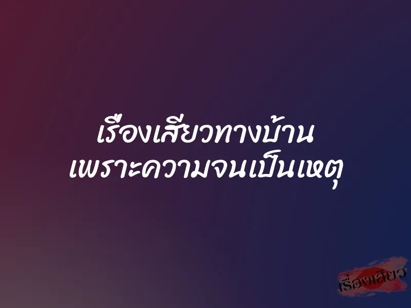 เรื่องเสียวทางบ้าน เพราะความจนเป็นเหตุ 1 เรื่องเสียวทางบ้าน เพราะความจนเป็นเหตุ