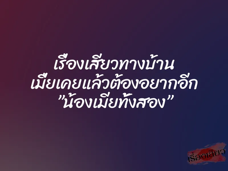เรื่องเสียวทางบ้าน เมื่ยเคยแล้วต้องอยากอีก ”น้องเมียทั้งสอง” 1 เรื่องเสียวทางบ้าน เมื่ยเคยแล้วต้องอยากอีก ”น้องเมียทั้งสอง”