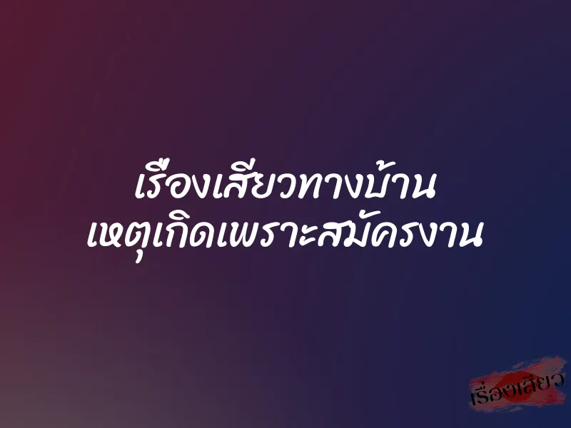 เรื่องเสียวทางบ้าน เหตุเกิดเพราะสมัครงาน 1 เรื่องเสียวทางบ้าน เหตุเกิดเพราะสมัครงาน