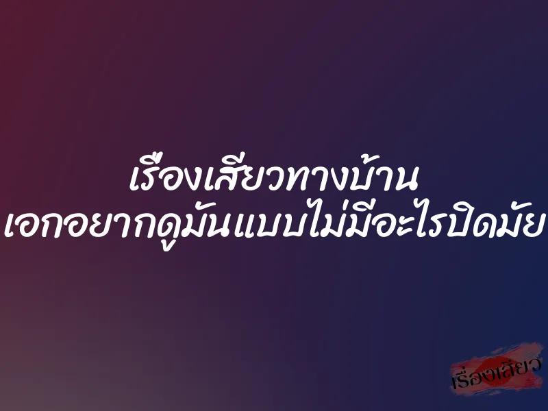 เรื่องเสียวทางบ้าน เอกอยากดูมันแบบไม่มีอะไรปิดมัย 1 เรื่องเสียวทางบ้าน เอกอยากดูมันแบบไม่มีอะไรปิดมัย