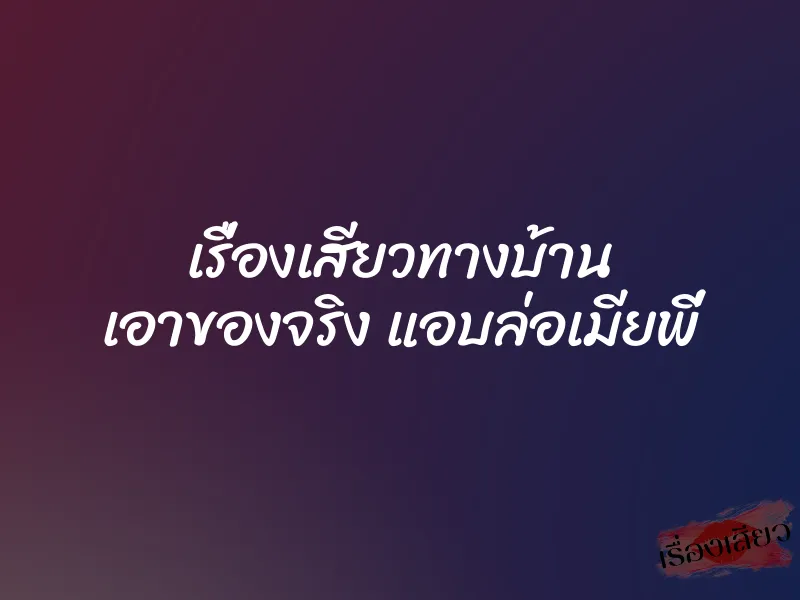 เรื่องเสียวทางบ้าน เอาของจริง แอบล่อเมียพี่ 1 เรื่องเสียวทางบ้าน เอาของจริง แอบล่อเมียพี่