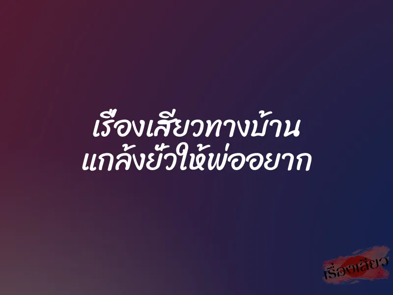 เรื่องเสียวทางบ้าน แกล้งยั่วให้พ่ออยาก 1 เรื่องเสียวทางบ้าน แกล้งยั่วให้พ่ออยาก
