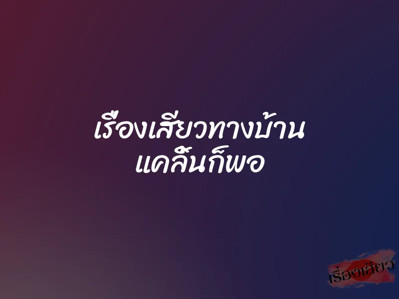 เรื่องเสียวทางบ้าน แคลิ้นก็พอ 1 เรื่องเสียวทางบ้าน แคลิ้นก็พอ