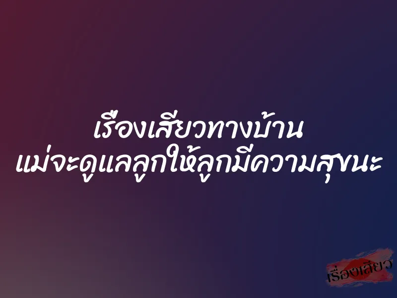 เรื่องเสียวทางบ้าน แม่จะดูแลลูกให้ลูกมีความสุขนะ 1 เรื่องเสียวทางบ้าน แม่จะดูแลลูกให้ลูกมีความสุขนะ