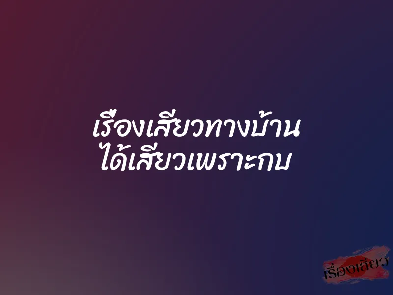 เรื่องเสียวทางบ้าน ได้เสียวเพราะกบ 1 เรื่องเสียวทางบ้าน ได้เสียวเพราะกบ