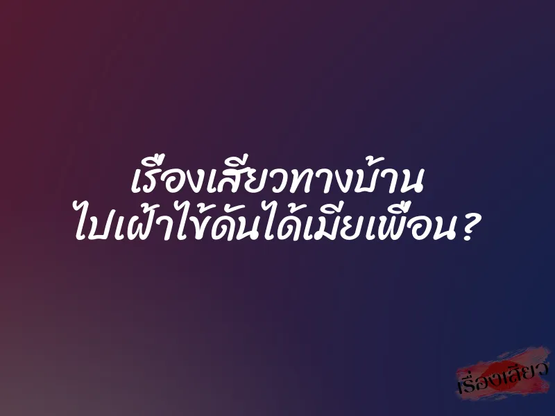 เรื่องเสียวทางบ้าน ไปเฝ้าไข้ดันได้เมียเพื่อน? 1 เรื่องเสียวทางบ้าน ไปเฝ้าไข้ดันได้เมียเพื่อน?