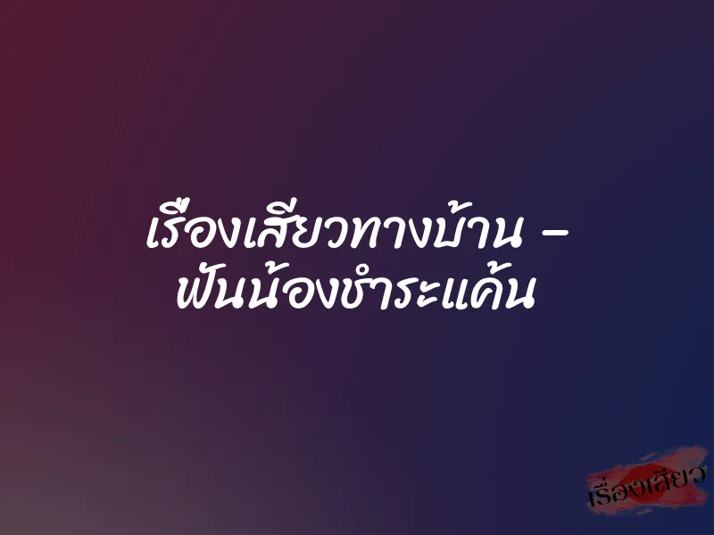 เรื่องเสียวทางบ้าน – ฟันน้องชำระแค้น 3 เรื่องเสียวทางบ้าน – ฟันน้องชำระแค้น