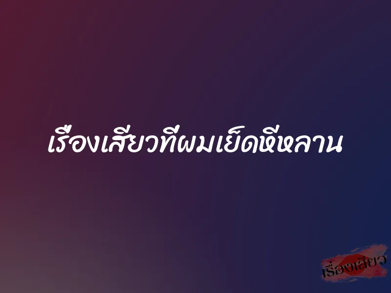 เรื่องเสียวที่ผมเย็ดหีหลาน 1 เรื่องเสียวที่ผมเย็ดหีหลาน